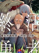 终活勇者