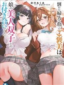 救下晕倒妇女的报答，是和她的美人双胞胎女儿交往。