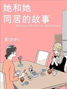 她和她同居的故事