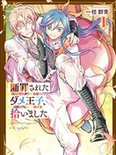 捡到被定罪的废柴王子