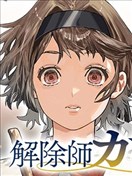 解除师康娜的魔术录