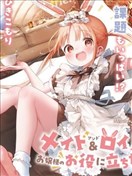 机器女仆想帮上大小姐的忙