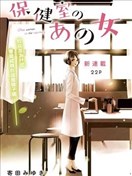 保健室裡的那個她