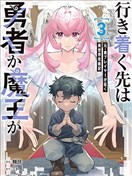 尽头是勇者还是魔王