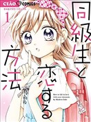 和同班同学的恋爱方法