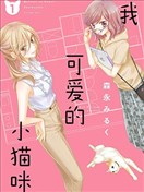 我可爱的小猫咪