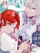 在敌国遭到冷遇的皇女大人没有察觉到丈夫的爱