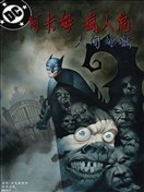 阿卡姆疯人院：人间炼狱