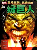 黑暗王朝:黑暗清單-綠巨人