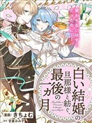 和无性婚姻的丈夫过的最后一个月