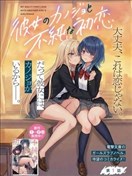 与她女友的不纯初恋