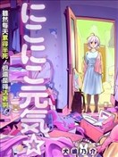 微笑元气☆happy酱