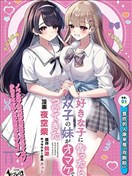 向喜欢的女生告白后，她的双胞胎妹妹作为赠品跟了过来