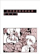 在序章就结束的故事