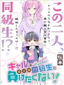 辣妹大姐姐不会输给跳级的同级生！