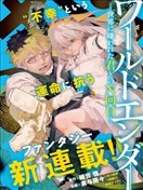 World Ender — 与被世界厌弃的你的第N次轮回—