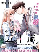 位于感情极端的五十岚君