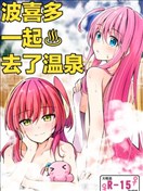 波喜多一起去了温泉