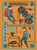 光荣建设-宝地天马档案