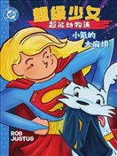 超级少女：超能动物侠