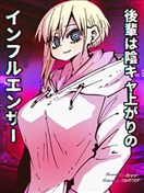 后辈是阴角出身的网红