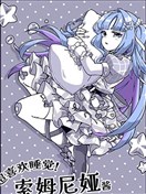 最喜欢睡觉的偶像，索姆尼娅酱。