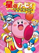 星之卡比 噗噗噗英雄