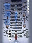 雪滴花 —唯愿君亡—