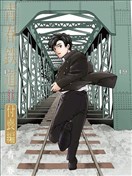 青春铁道 付丧篇