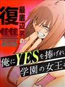 学院女王的绝对服从