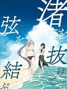 穿過渚畔將弦繫結