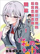 難道不是喜歡我嗎！？