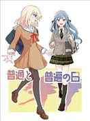 普通与普通的日子