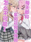 每天都和紫阳花同学接吻怎幺不可能！