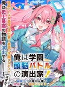 我是校園頭腦戰爭的幕後導演！~自稱路人的我在背後譜寫最強主人公的無雙劇本~