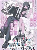 女裝男子和男裝女子是天生的一對