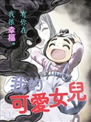 我的可愛女兒