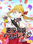 反派千金的不法情事