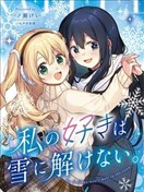 我的喜欢不会在雪中消散