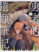 勇者的遗愿笔记