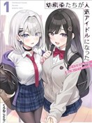 青梅竹馬們成了人氣偶像~我被她們包養了~