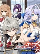 转生成游戏世界的龙套反派后决定以最终BOSS为目标 ～但不知怎的被奉为历代第一明君，谁来告诉我这是为什幺！～