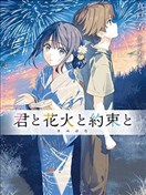 你與煙花與約定