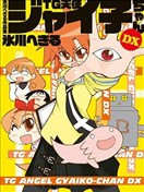 TG天使佳伊子酱DX