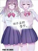 回不去的季节