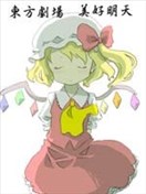 東方劇場 美好明天