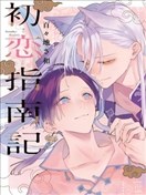 初戀指南記