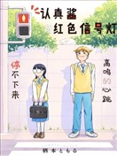 认真酱与红色信号灯