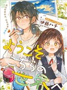 欢迎来到这边的世界