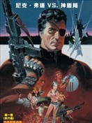 尼克·弗瑞 VS. 神盾局